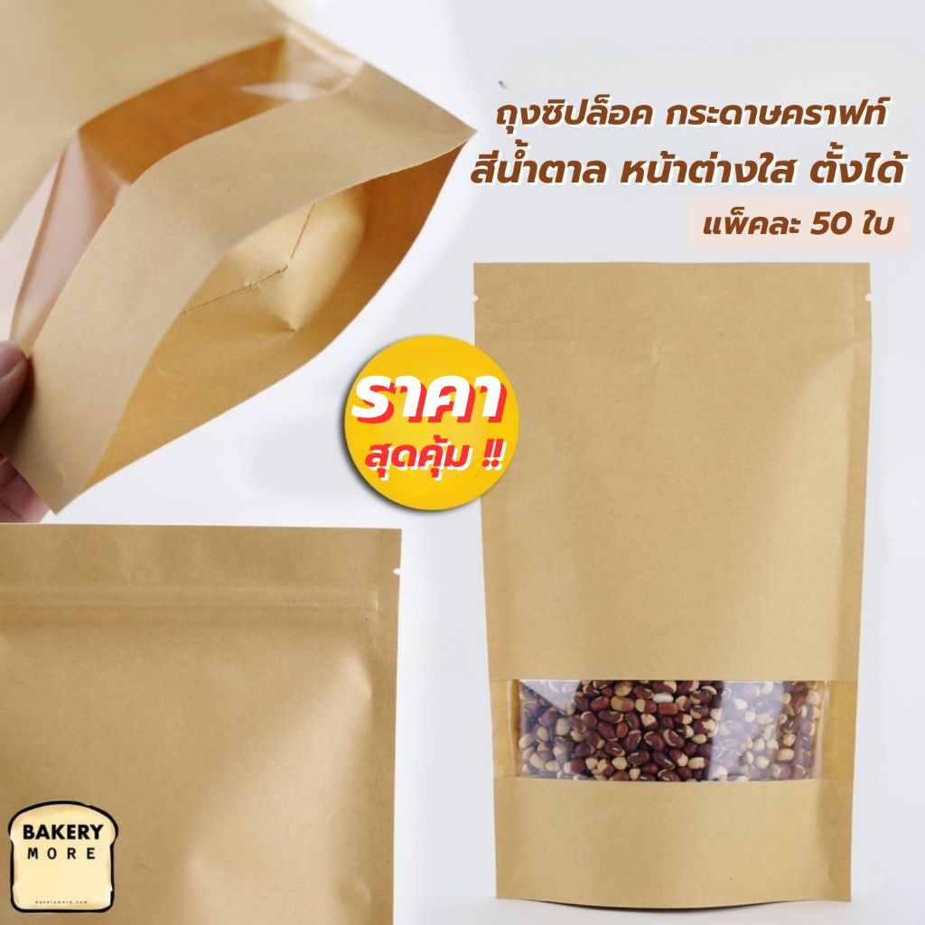 ถุงซิปล็อค ถุงกระดาษคราฟท์ สีน้ำตาล หน้าต่างใส ตั้งได้ ถูกชัวร์ [50 ใบ] - Bakerymore