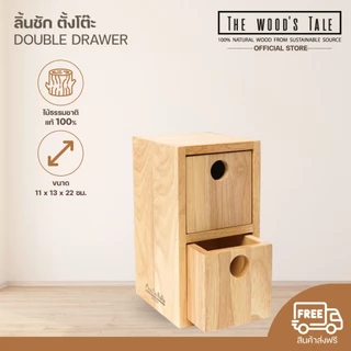 THEWOOD 'S TALE Mori No Naka ลิ้นชัก ตั้งโต๊ะ DOUBLE DRAWER จากไม้แท้