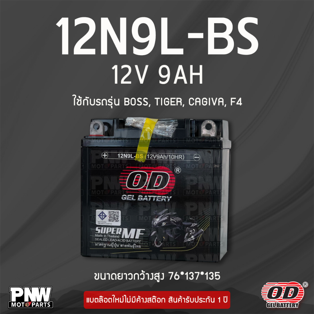 แบตรถมอเตอร์ไซค์ OD 12N9L-BS BOSS, TIGER, CAGIVA, F4 (12V 9AH)