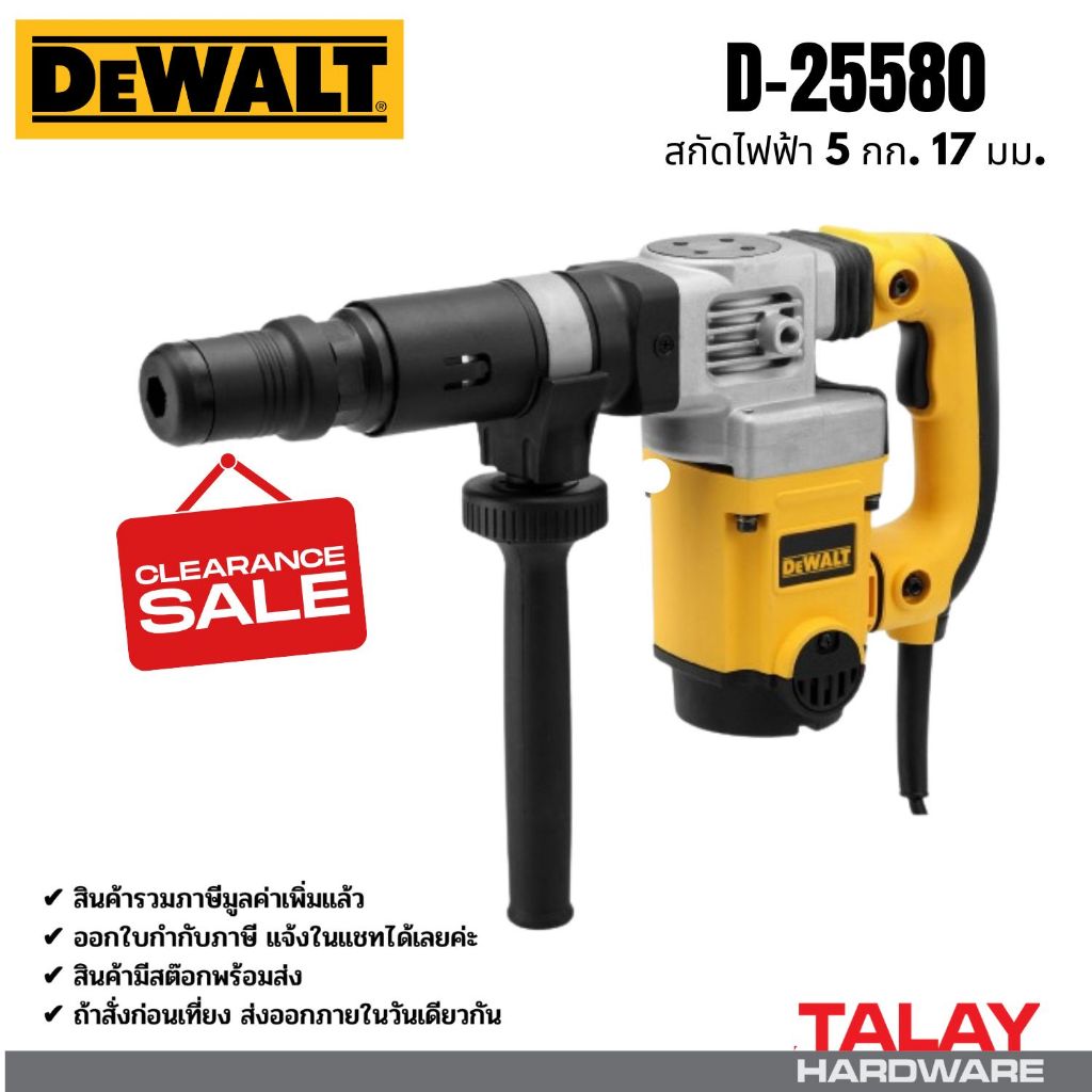 เครื่องสกัด DEWALT รุ่น D25580K 1,050วัตต์ สว่านเจาะทำลาย D25012 D25013 D25143