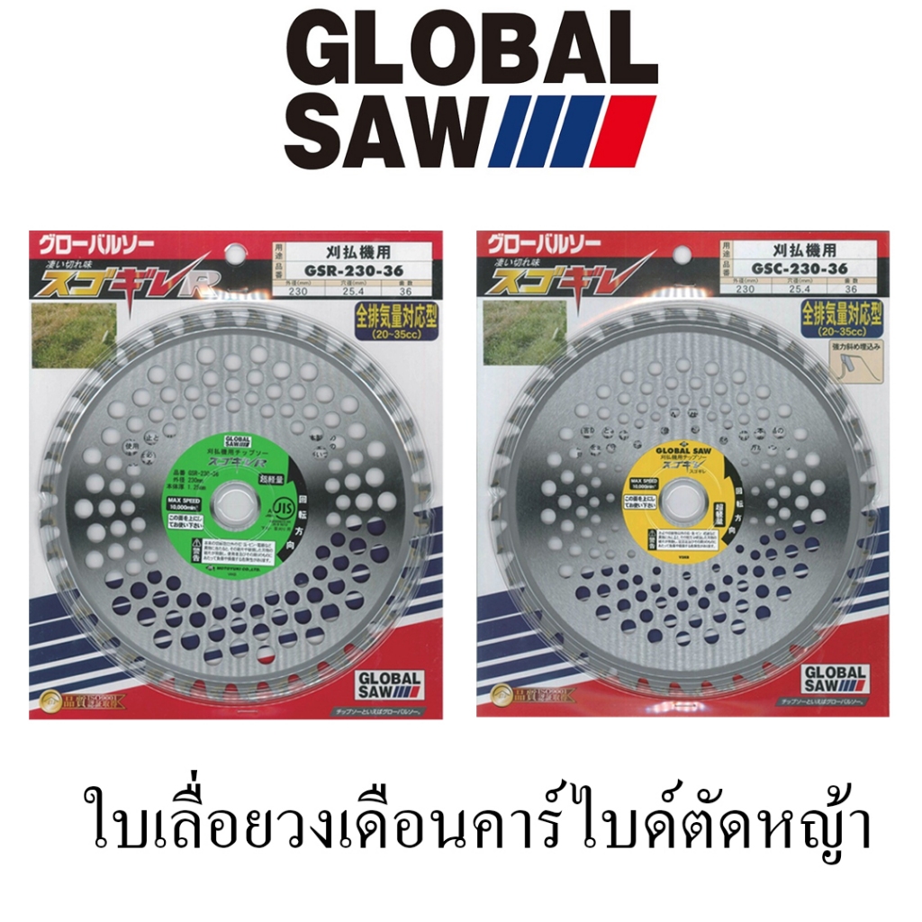 ใบเลื่อยวงเดือนคาร์ไบด์ตัดหญ้า GLOBAL SAW ฟันคาร์ไบด์แท้เกรดพรีเมี่ยม คม ทนทาน