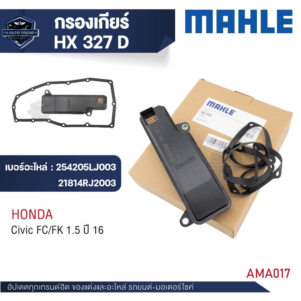ไส้กรองเกียร์  ปะเก็นเกียร์   MAHLE  HX 327D  สำหรับ HONDA สำหรับ  Civic FC/FK 1.5 ปี 16
