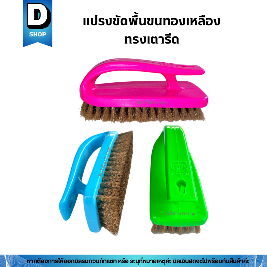 แปรงขัดพื้นทรงเตารีด แปรงขัดพื้นขนทองเหลือง(คละสี)