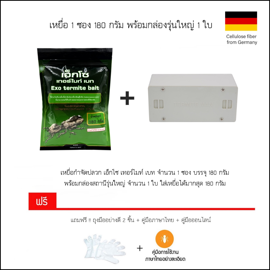 เหยื่อกำจัดปลวก Exo termite bait 180 กรัม+กล่องสถานี1ใบ