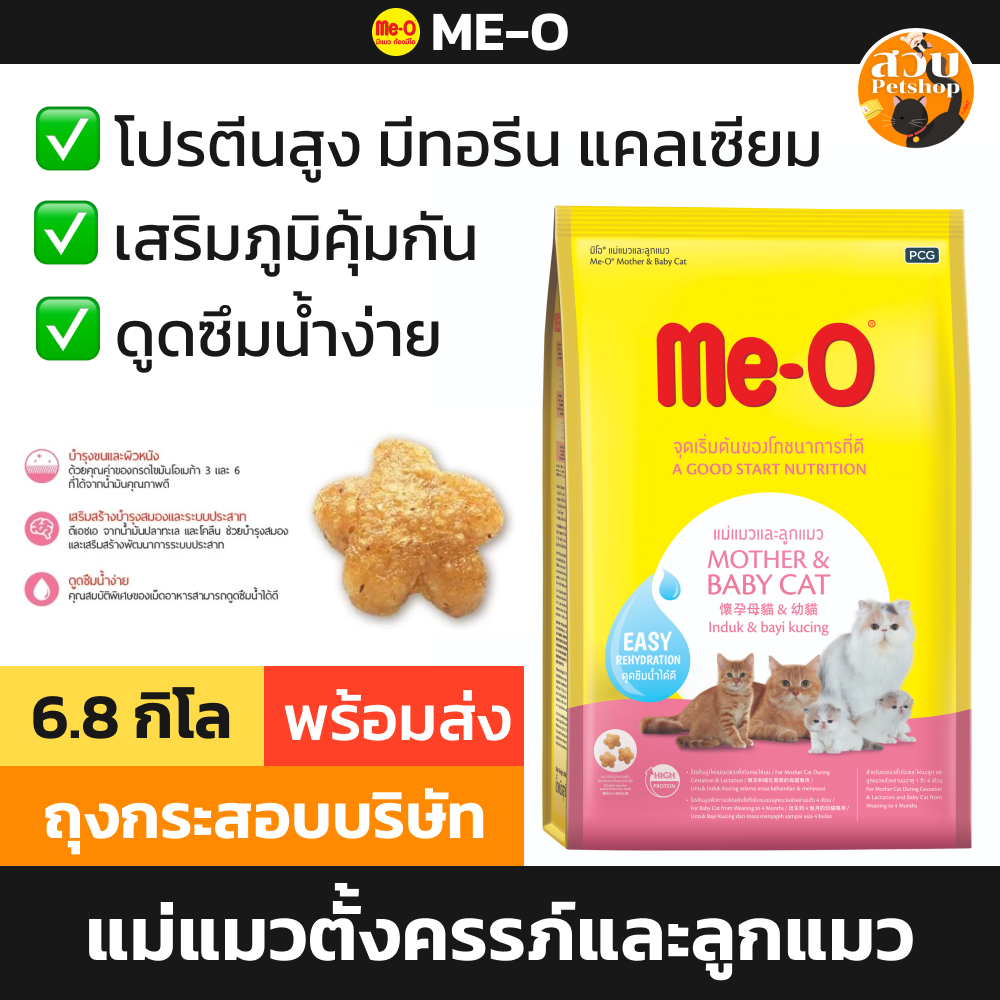 [หมดอายุ 04/2027] Me-O มีโอ อาหารแมว แมวโต สูตร แม่แมว และ ลูกแมว แมวเด็ก Mother & Babycat ขนาด 6.8 kg