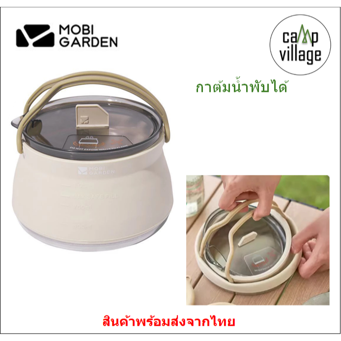 🔥พร้อมส่ง🔥 กาต้มน้ำพับได้ MOBI GARDEN พับเก็บได้สะดวก พร้อมส่งจากไทย🇹🇭