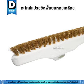 อะไหล่แปรงขัดพื้นขนทองเหลือง ตรามงกุฎ