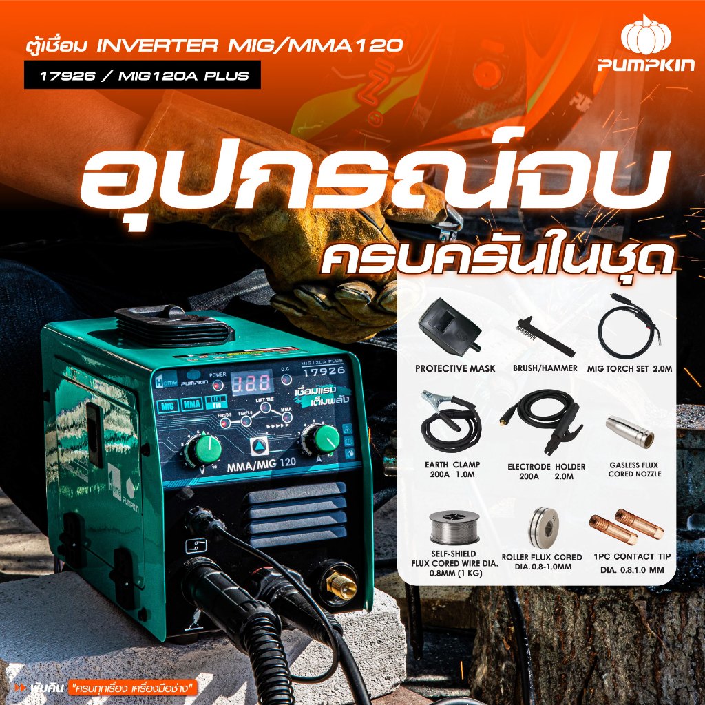PUMPKIN HOME ตู้เชื่อม INVERTER MIG/MMA120 รุ่น MIG120A PLUS/17926