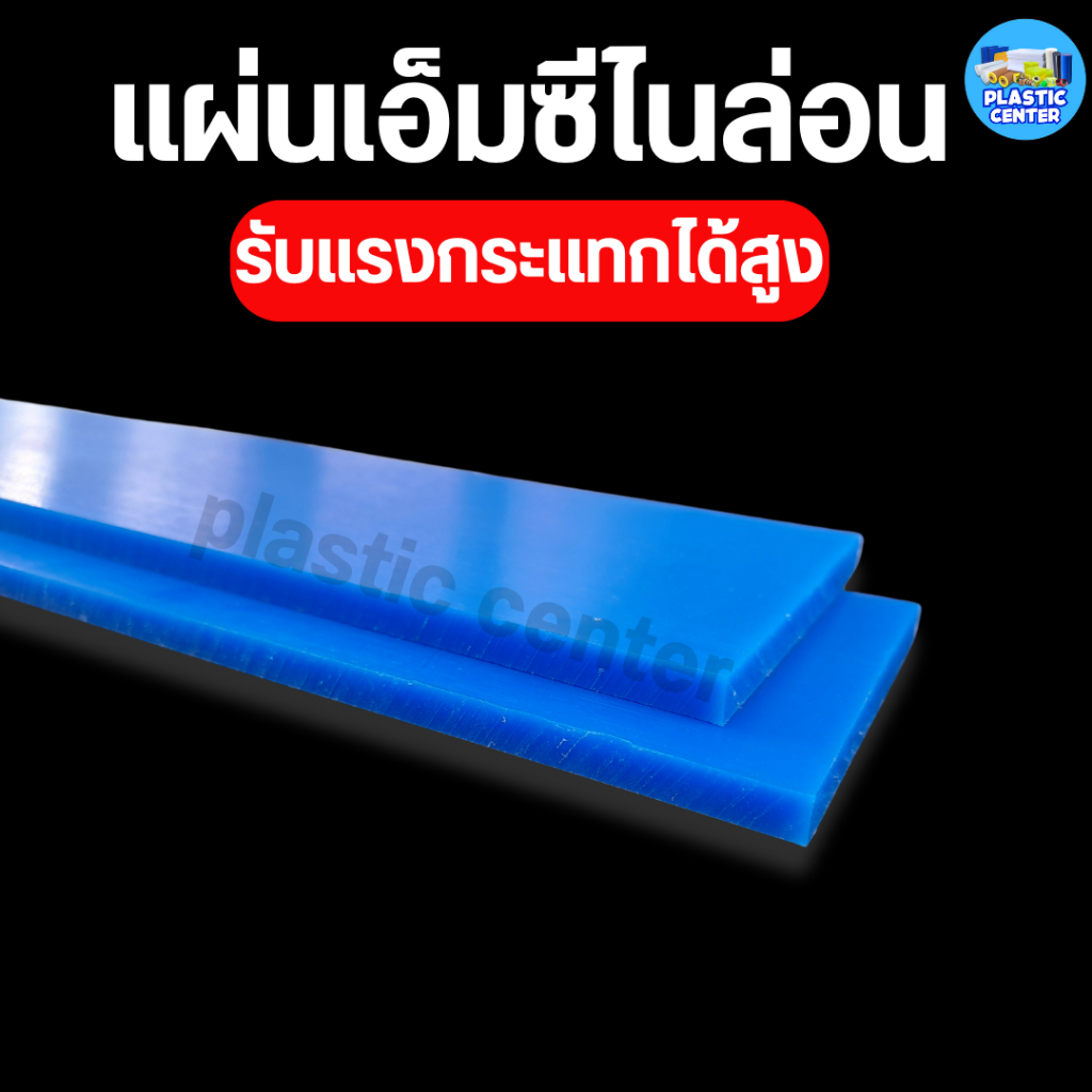 Mc Nylon แผ่นพลาสติกเอ็มซีไนล่อน หนา 5 - 15 มิล กว้าง 50 มิล ยาว 500 มิล สำหรับงาน ตัด เจาะ กลึงได้