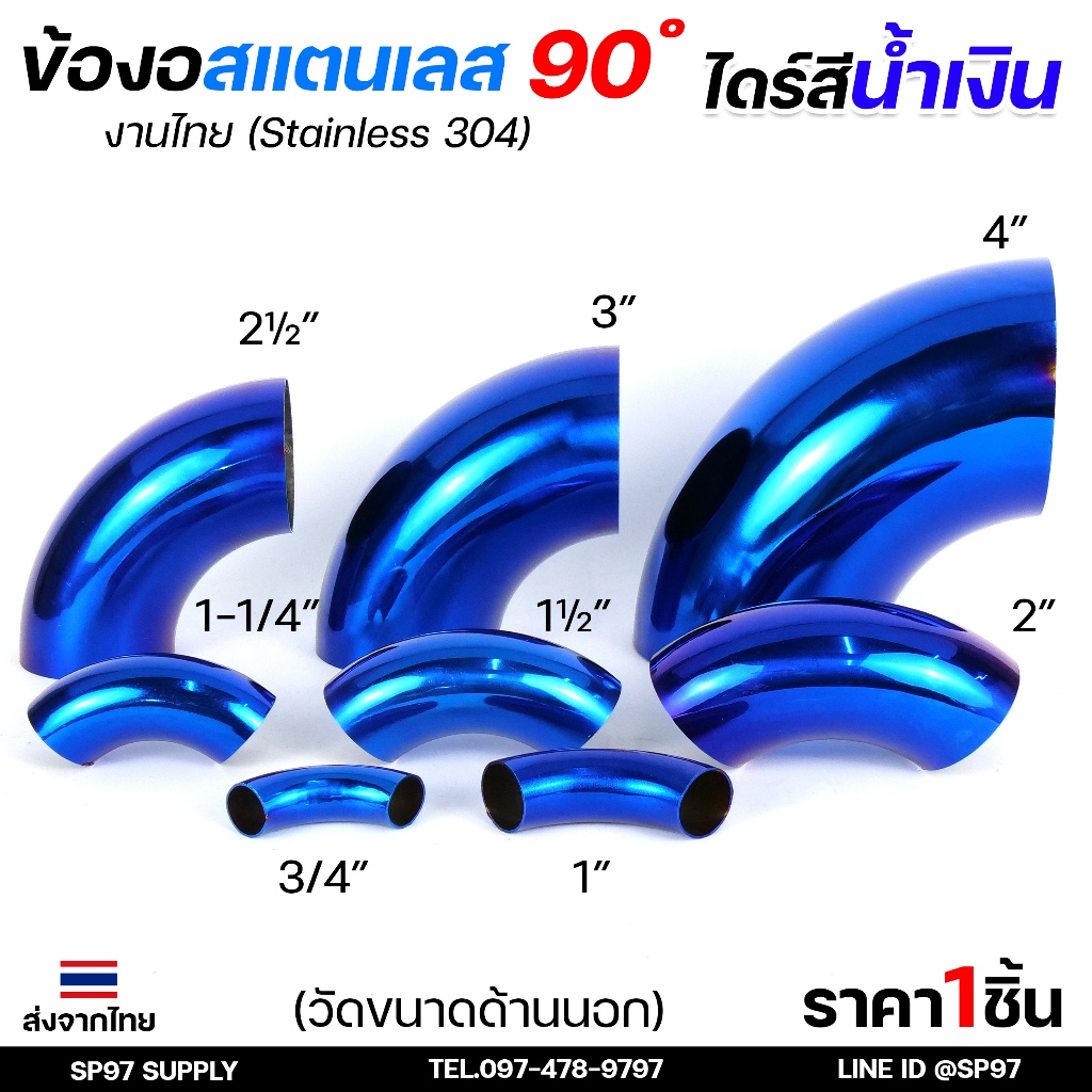 ข้องอสีน้ำเงิน ข้องอสแตนเลส เกรด304 งานไทย ดีที่สุด สีไม่ซีด ไม่ล่อน (จำนวน1ชิ้น) เลือกขนาดได้ 3/4"-1.5"