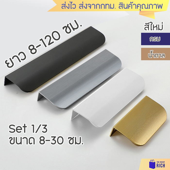 Set สั้น 8-30 ซม สวย! 9097 มือจับ ลิ้นชัก ตู้ สีทอง สีดำ สีขาว สีเทา สีน้ำตาล กรม ที่จับ ด้ามจับ drawer cabinet handles