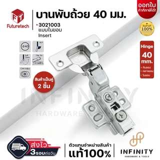 Futuretech บานพับถ้วย ขนาด 40 มม. รุ่น 3021 ระบบ Soft Close (2ตัว/ถุง)