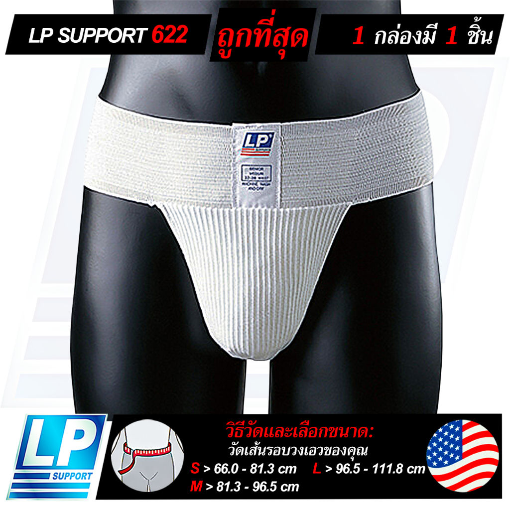 LP SUPPORT 622 ATHLETIC SUPPORTER กางเกงในกีฬา กางเกงในซัพพอร์ท