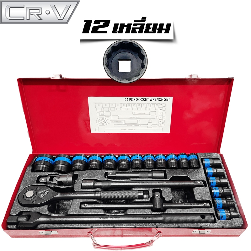 Crvดำ(12เหลี่ยม) ชุดเครื่องมือ ประแจ ชุดบล็อก 1/2" (4หุน) 24ชิ้น ลูกบล็อกแบบ 12 เหลี่ยม