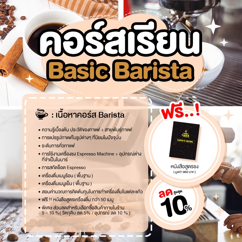 [E-Voucher] คอรส์เรียน Basic Barista / Latte Art สำหรับเรียนที่ Caffa Coffeemaker ทุกสาขา