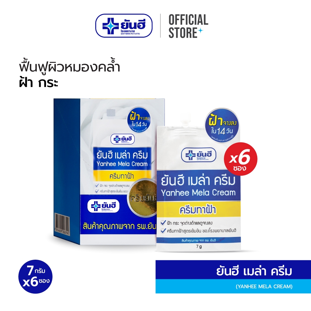 [ยกกล่อง 6 ซอง] Yanhee Mela Cream 7 g. ยันฮี เมล่า ครีม 7กรัม