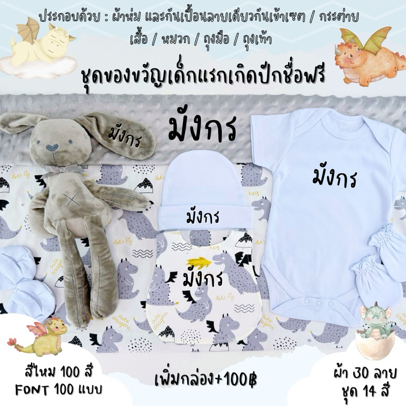 ของขวัญเด็กแรกเกิด ปักชื่อฟรี ของรับขวัญ ของเยี่ยมคลอด รับขวัญหลาน ผ้ากันเปื้อนเด็ก ผ้าห่อตัวเด็ก ชุดเด็กปักชื่อ