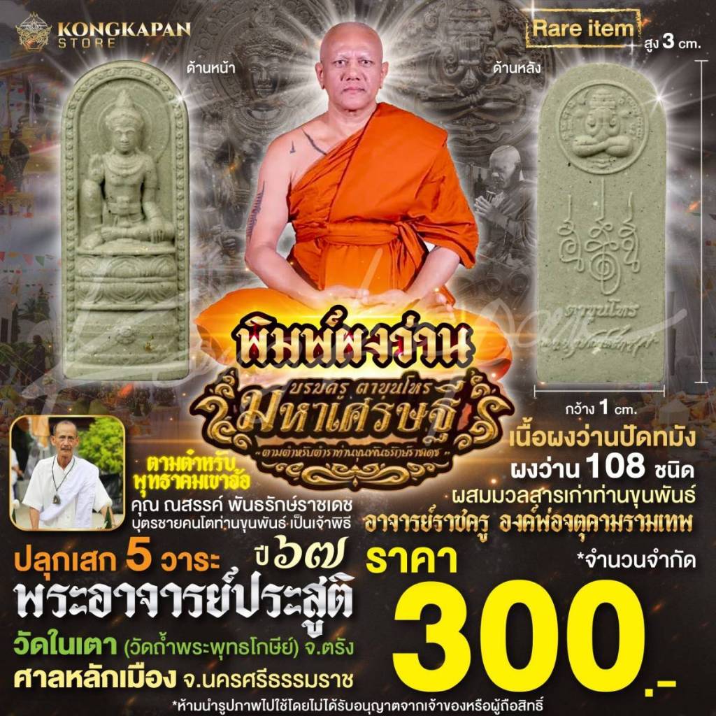 พิมพ์ผงสีเทา องค์บรมครูตาขุนโหรรุ่นมหาเศรษฐี-เนื้อผงว่านปัดทมัง ผงว่าน108 มวลสารเก่า-ปี 67