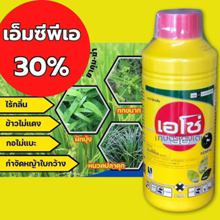 เอโซ่300 (สารเอ็มซีพีเอ)สารกำจัดวัชพืชในนาข้าว หญ้ากก หญ้าลั…