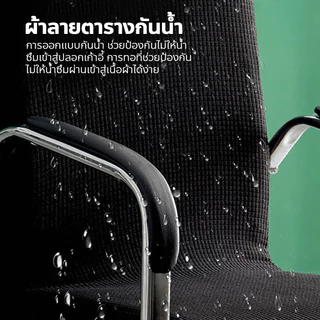 ผ้าหุ้มเบาะเก้าอี้ หนานุ่ม ยืดหยุ่น ปลอกคลุมเก้าอี้สำนักงาน กันน้ำ กันฝุ่น ถอดซักได้