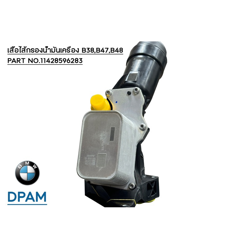 Full set / เสื้อกรองน้ำมันเครื่อง BMW B38,B47,B48 / F20 LCI,F25 LCI,F26,F30 LCI,F34 LCI,F10 LCI,G20,