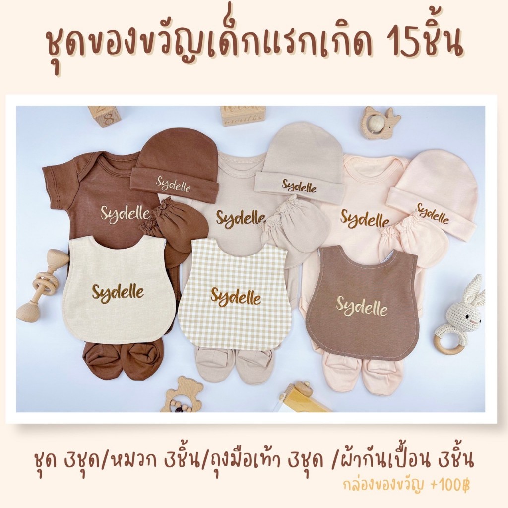 ของขวัญเด็กแรกเกิด ปักชื่อฟรี ของรับขวัญ ของเยี่ยมคลอด รับขวัญหลาน ผ้ากันเปื้อนเด็ก ผ้าห่อตัวเด็ก ชุดเด็กปักชื่อ