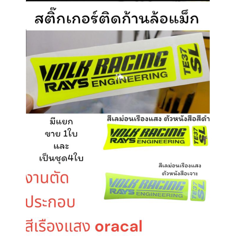 สติ๊กเกอร์ ติดล้อแม็ก yolk racing te37 sl Stickerงานตัดประกอบ เรืองแสง oracal เกรดA มีแบ่งขาย 1ชิ้น และเป็นชุด 4ใบ