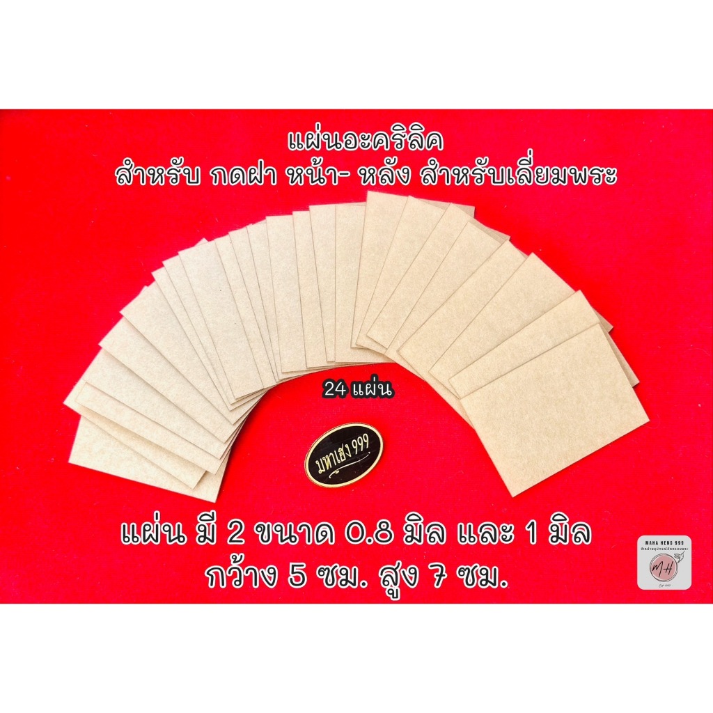 แผ่นอะคริลิค สำหรับกดฝาเลี่ยมพระ แผ่นหน้า-หลัง ขนาด 0.8 มิล 1 มิล 2 มิล และ 2.5 มิล ใช้งานสะดวกไม่ต้องเสียเวลาเลื่อย