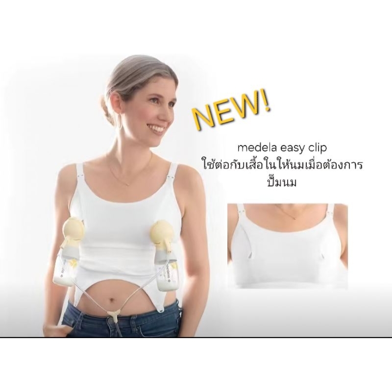 เสื้อในปั๊มนม medela new Easy clip ใหม่