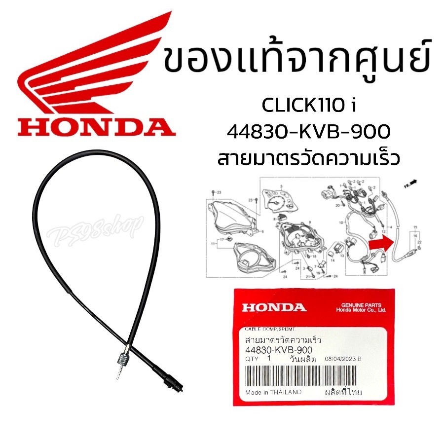 สายไมล์ Click110คาร์บู ล้อลวด ล้อแม็ค(44830-KVB-900) CLICK110i ปี 2008 สายมาตรวัดความเร็ว แท้ศูยน์honda สายไมล์แท้