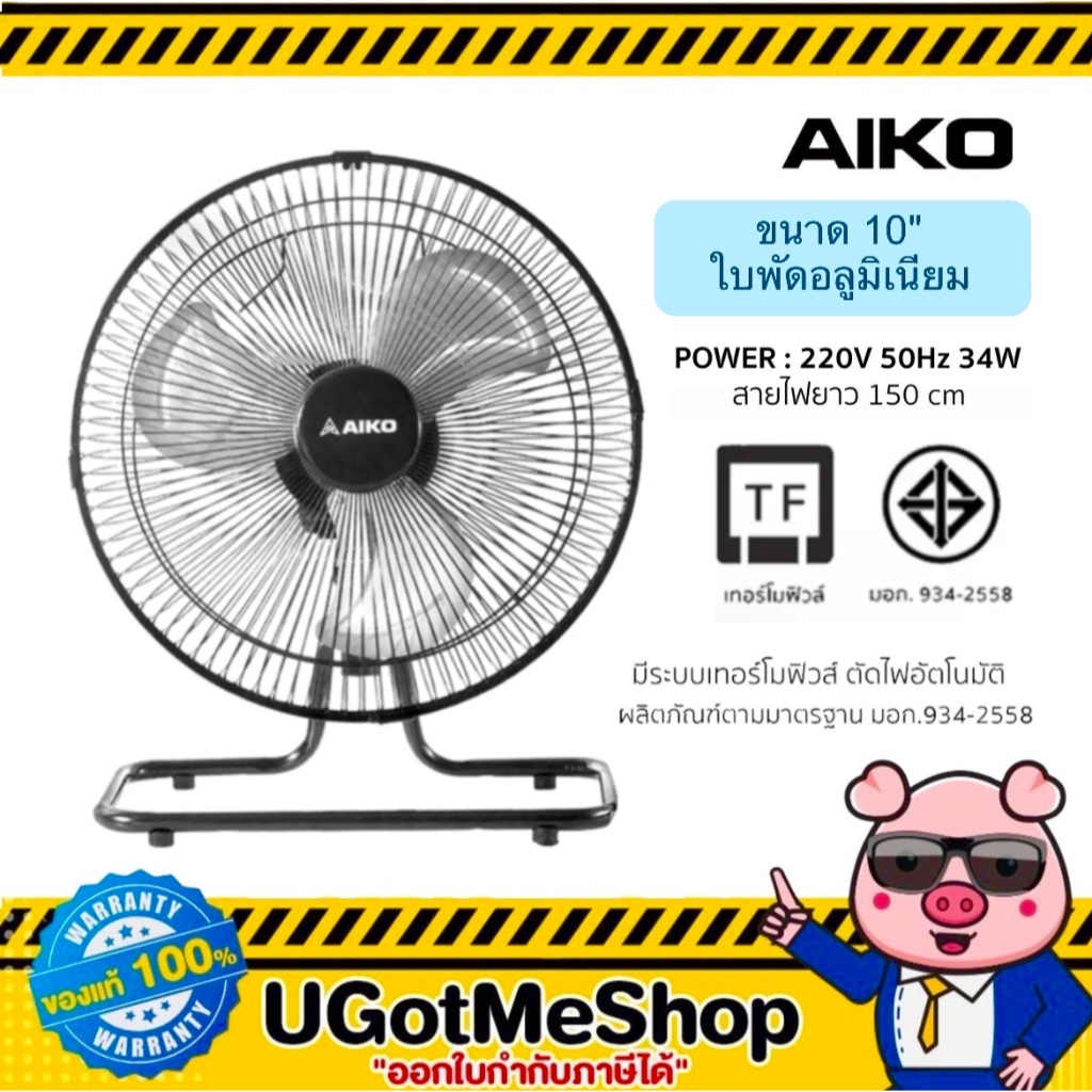 📣‼️ AIKO พัดลมตั้งพื้น ตั้งโต๊ะ ขนาด 12 นิ้ว ส่ายได้ โครงเหล็ก ใบพัดอลูมิเนียม รุ่น AVS-212