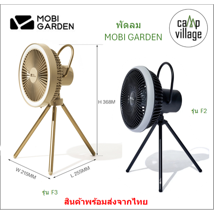 🔥พร้อมส่ง🔥 พัดลม MOBI GARDEN พัดลมอเนกประสงค์ มีทั้งหมด 2 รุ่นให้เลือก พร้อมส่งจากไทย🇹🇭