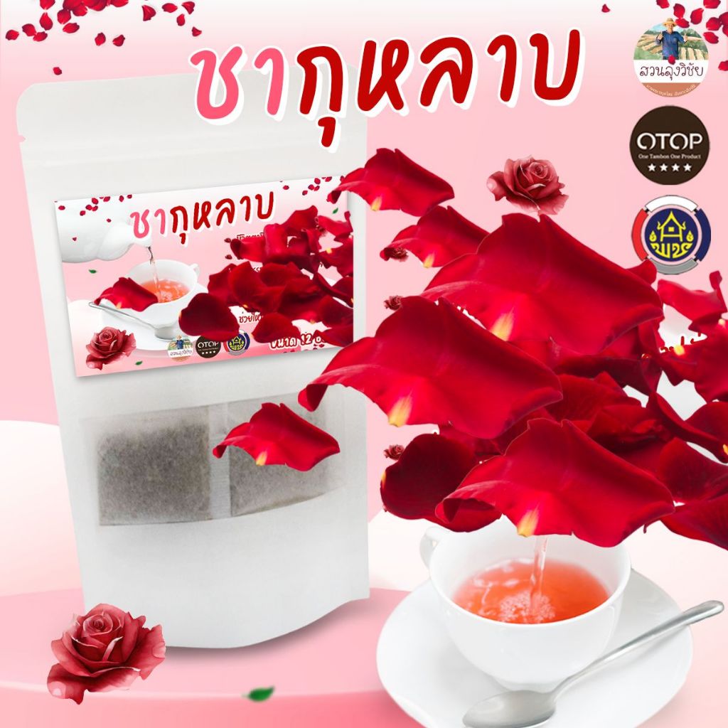 ชากุหลาบ  ROSE TEA ไร้สารเคมี สินค้าดี OTOP ขนาด 12 ซองชา