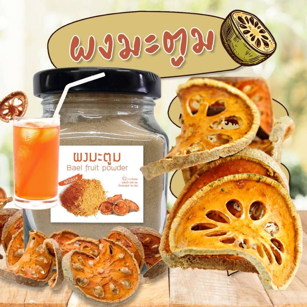 ผงมะตูม มะตูมบดผง มะตูมบดละเอียดอย่างดี ผงมะตูม​ออแกนิค 100 % ไม่ผสมน้ำตาล (กระปุก) ขนาด 95 กรัม