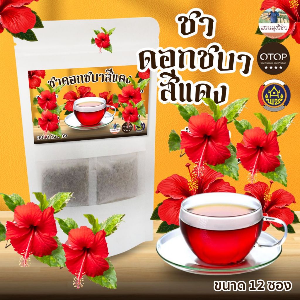 ชาดอกชบาสีแดงไทย ดอกชบาจากธรรมชาติ Hibiscus Tea ปลูกแบบไม่ใช้สารเคมีและเป็นเกษตรอินทรีย์ สินค้าดี OTOP