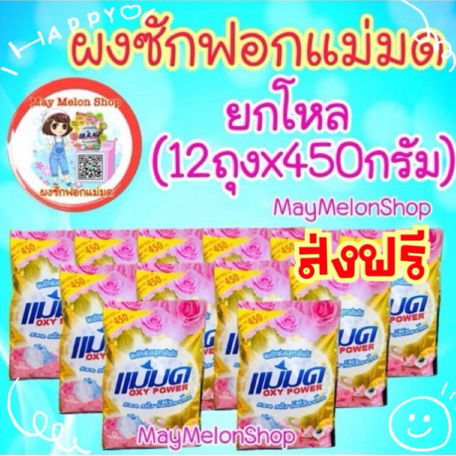 ผงซักฟอกแม่มด ยกโหล ยกลัง 12/24 ส่งฟรี ไม่ต้องใช้โค๊ด คุ้มที่สุด
