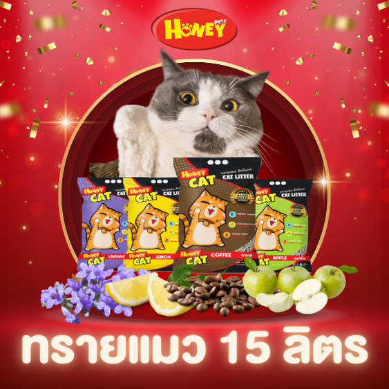 ทรายแมว Honey Cat ยกกระสอบ 15 ลิตร
