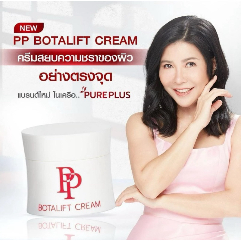 PP BOTALIFT CREAM (1 กระปุก) พีพี โบทาลิฟท์ ครีมกระชับผิวหน้า ฟื้นฟูริ้วรอย