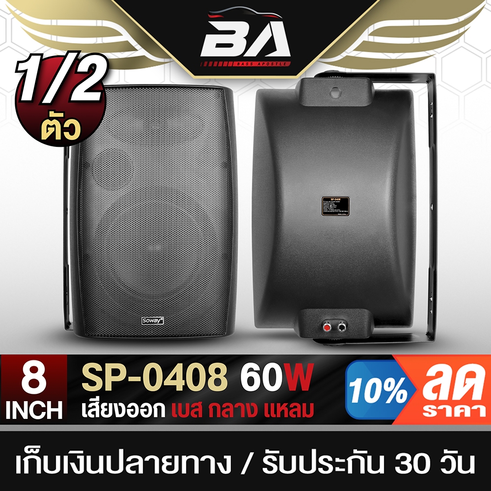 BA SOUND ตู้ลำโพงติดผนัง 8 นิ้ว พร้อมขาแขวน SOWAY SP-0408 60W 8OHM ตู้ลำโพงสำเร็จรูป 8 นิ้ว ตู้ลำโพงแขวนผนัง ตู้แขวน