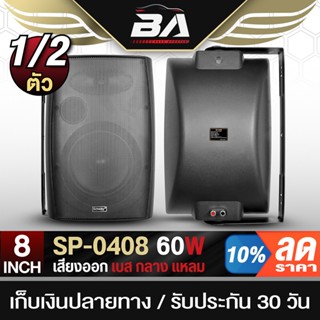 BA SOUND ตู้ลำโพงติดผนัง 8 นิ้ว พร้อมขาแขวน SOWAY SP-0408 60…