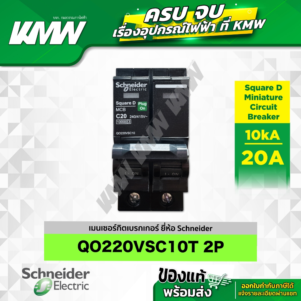 เบรกเกอร์ 2P (10kA) รุ่น QO220VSC10T ขนาด 20 แอมป์(A) ยี่ห้อ Schneider
