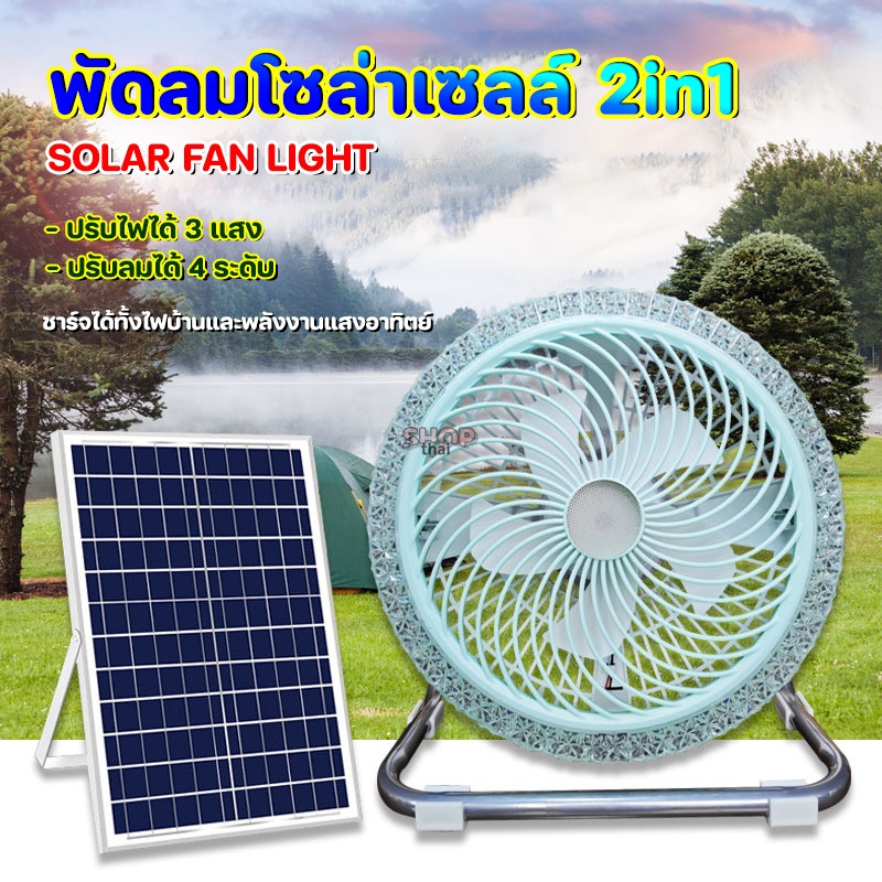 SOLAR FAN LIGHT พัดลมโซล่าเซลล์ขนาด 12 นิ้ว  พัดลมแคมป์ปิ้ง ปรับลมแรง 4 ระดับ มีไฟในตัวปรับได้ 3 แสง