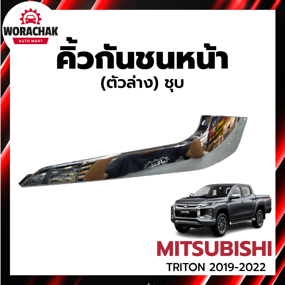 คิ้วกันชนหน้า มิตซูบิชิ ไทรทัน ปี 2019-2022 (ตัวล่าง) ชุบ MITSUBISHI TRITON 2019-2022