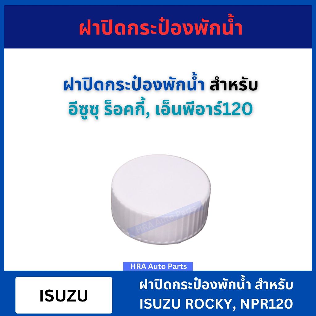 ฝาปิดกระป๋องพักน้ำ สำหรับ ISUZU ROCKY NPR 120 แรง ฝา กระป๋องพักน้ำ ฝากระป๋องพักน้ำ กระป๋องฉีดน้ำ อีซูซุ ร็อคกี้ เอ็นพีอา