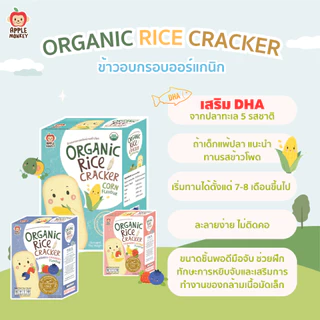 APPLE MONKEY ข้าวอบกรอบรสข้าวโพด แพ็ค10 ซอง 30 กรัม