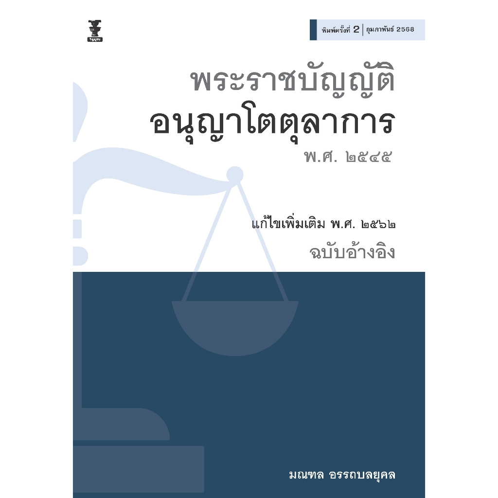 พระราชบัญญัติอนุญาโตตุลาการ พ.ศ. ๒๕๔๕ (ฉบับอ้างอิง)