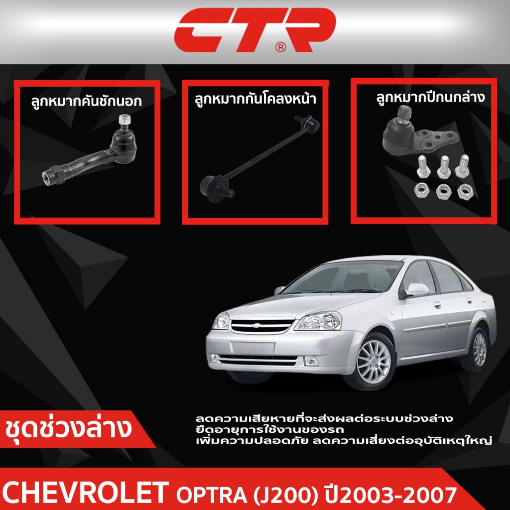 CTR ชุดลูกหมากช่วงล่าง CHEVROLET OPTRA (J200)ปี ) 2003-2007  ราคาต่อชิ้น
