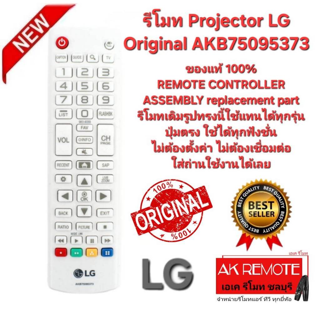ออกใบกำกับภาษีได้ LG รีโมท  Projector Original AKB75095373 ของแท้ ใช้ทดแทนรีโมทรูปทรงนี้ได้ 100%