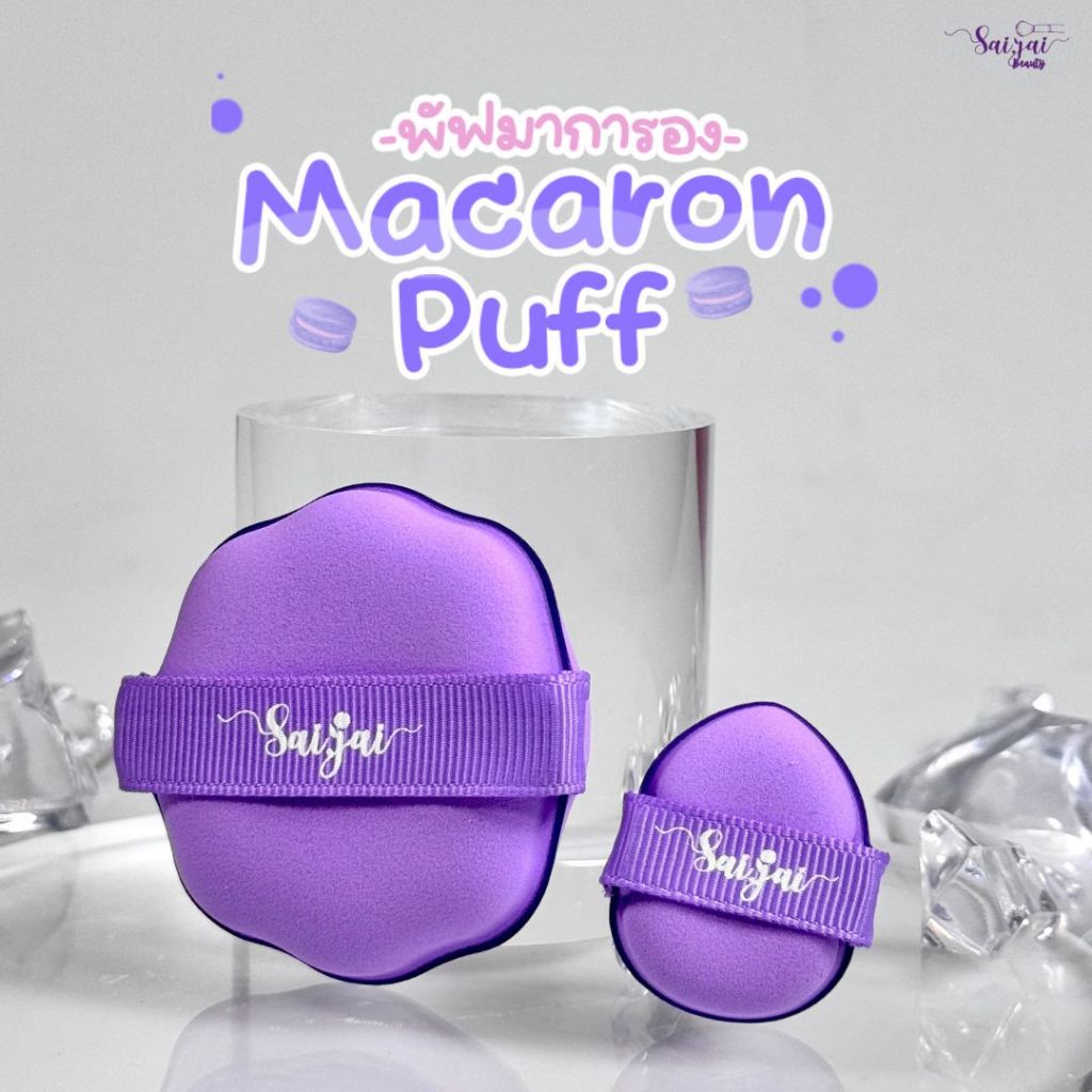 MACARON PUFF พัพมากรอง 1set 2ชิ้น แค่ชุบน้ำ ก็ใหญ่ขึ้น x2 พัฟแต่งหน้า  #SAIJAIBEAUTY