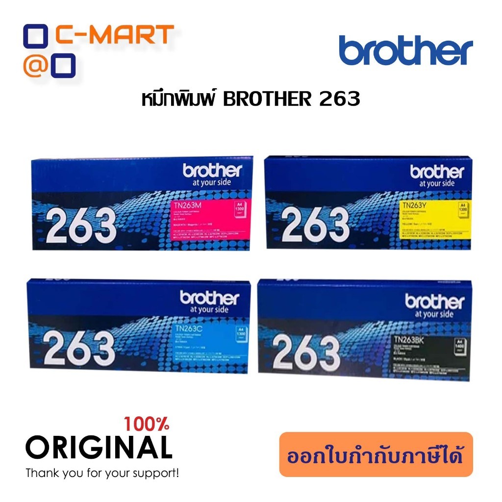 Brother TN-263 BK C M Y ของแท้ใหม่ SET 4 สี